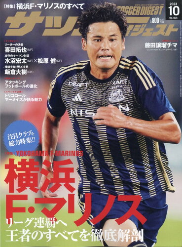 JAN 4910140151035 サッカーダイジェスト 2023年 10月号 [雑誌]/日本スポーツ企画出版社 本・雑誌・コミック 画像