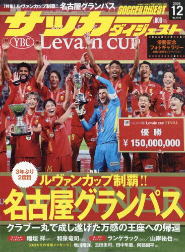 JAN 4910140151240 サッカーダイジェスト 2024年 12月号 [雑誌]/日本スポーツ企画出版社 本・雑誌・コミック 画像