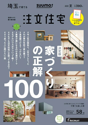 JAN 4910140170791 SUUMO注文住宅 埼玉で建てる 2019年 07月号 雑誌 /リクルート 本・雑誌・コミック 画像