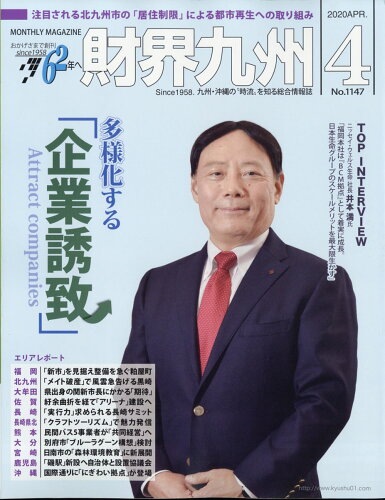 JAN 4910140190409 財界九州 2020年 04月号 雑誌 /財界九州社 本・雑誌・コミック 画像