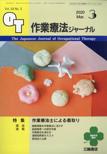 JAN 4910140470303 作業療法ジャーナル 2020年 03月号 [雑誌]/三輪書店 本・雑誌・コミック 画像