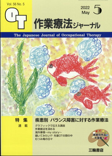 JAN 4910140470525 作業療法ジャーナル 2022年 05月号 [雑誌]/三輪書店 本・雑誌・コミック 画像