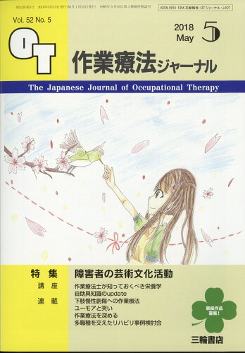 JAN 4910140470587 作業療法ジャーナル 2018年 05月号 [雑誌]/三輪書店 本・雑誌・コミック 画像