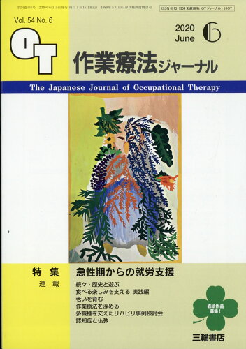 JAN 4910140470600 作業療法ジャーナル 2020年 06月号 [雑誌]/三輪書店 本・雑誌・コミック 画像