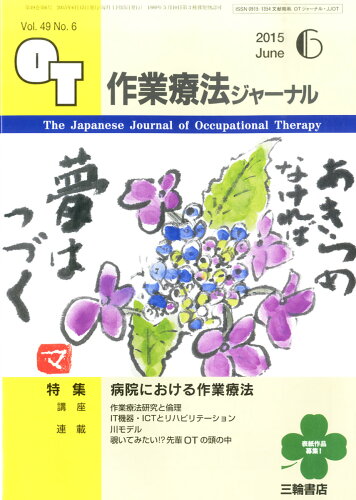 JAN 4910140470655 作業療法ジャーナル 2015年 06月号 [雑誌]/三輪書店 本・雑誌・コミック 画像