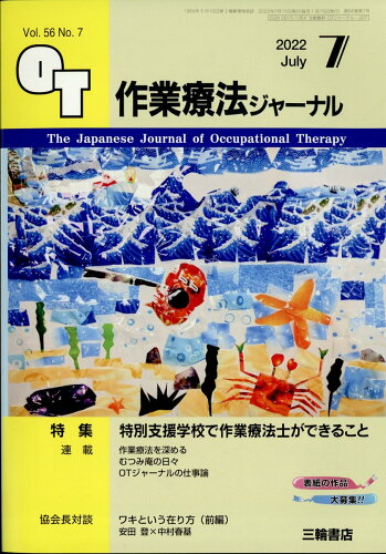 JAN 4910140470723 作業療法ジャーナル 2022年 07月号 [雑誌]/三輪書店 本・雑誌・コミック 画像