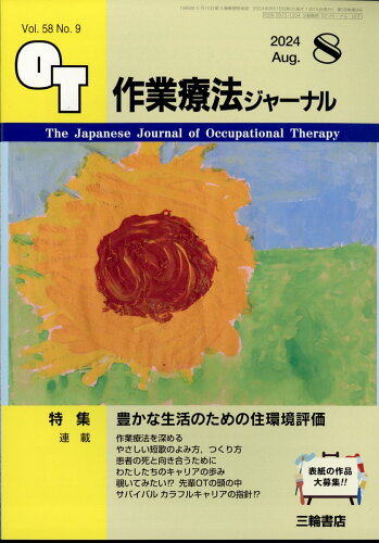 JAN 4910140470846 作業療法ジャーナル 2024年 08月号 [雑誌]/三輪書店 本・雑誌・コミック 画像