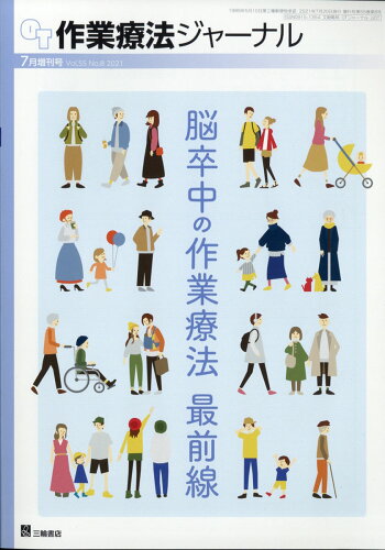 JAN 4910140480715 作業療法ジャーナル増刊 脳卒中の作業療法 最前線 2021年 07月号 [雑誌]/三輪書店 本・雑誌・コミック 画像