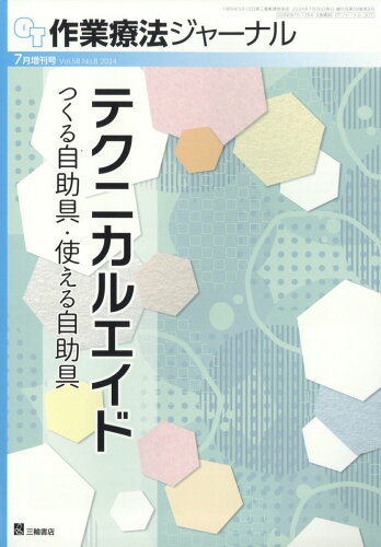 JAN 4910140480746 作業療法ジャーナル増刊 テクニカルエイド つくる自助具・使える自助具 2024年 07月号 [雑誌]/三輪書店 本・雑誌・コミック 画像