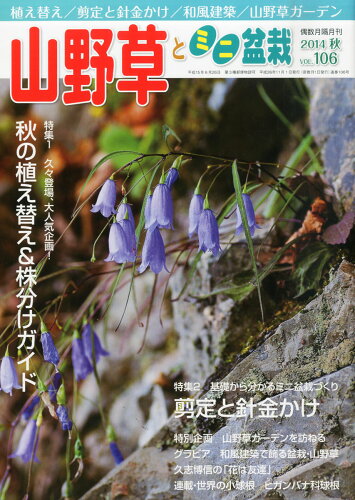 JAN 4910140571147 山野草とミニ盆栽 2014年 11月号 雑誌 /近代出版 花・ガーデン・DIY 画像