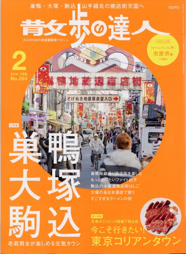 JAN 4910140670284 散歩の達人 2018年 02月号 雑誌 /交通新聞社 本・雑誌・コミック 画像