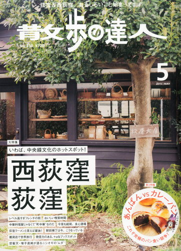 JAN 4910140670550 散歩の達人 2015年 05月号 雑誌 /交通新聞社 本・雑誌・コミック 画像