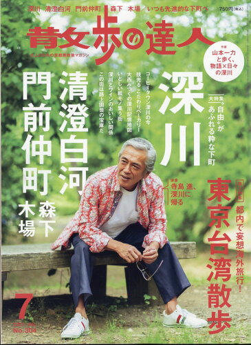 JAN 4910140670710 散歩の達人 2021年 07月号 雑誌 /交通新聞社 本・雑誌・コミック 画像