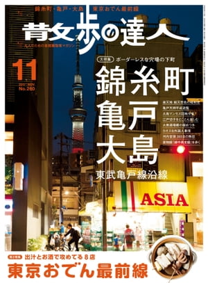 JAN 4910140671175 散歩の達人 2017年 11月号 雑誌 /交通新聞社 本・雑誌・コミック 画像