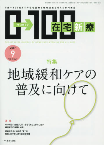 JAN 4910140810970 在宅新療0-100 2017年 09月号 [雑誌]/ヘるす出版 本・雑誌・コミック 画像