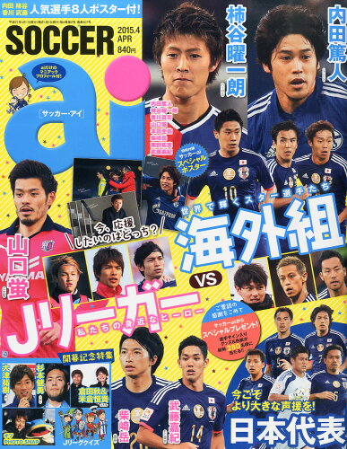 JAN 4910140870455 SOCCER ai (サッカーアイ) 2015年 04月号 雑誌 /マガジン・マガジン 本・雑誌・コミック 画像