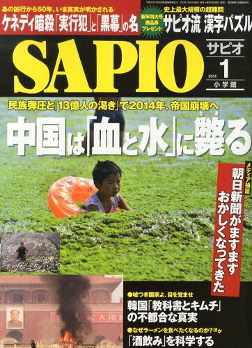 JAN 4910140970148 SAPIO (サピオ) 2014年 01月号 雑誌 /小学館 本・雑誌・コミック 画像