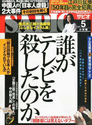 JAN 4910140970551 SAPIO (サピオ) 2015年 05月号 雑誌 /小学館 本・雑誌・コミック 画像