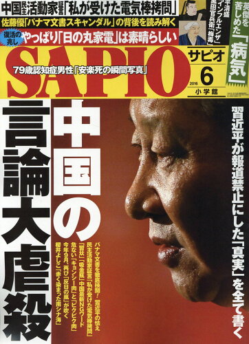 JAN 4910140970667 SAPIO (サピオ) 2016年 06月号 雑誌 /小学館 本・雑誌・コミック 画像