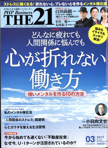 JAN 4910141210373 THE 21 (ザ ニジュウイチ) 2017年 03月号 雑誌 /PHP研究所 本・雑誌・コミック 画像