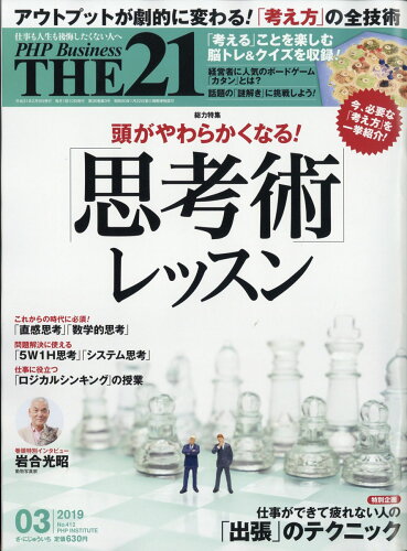 JAN 4910141210397 THE 21 (ザ ニジュウイチ) 2019年 03月号 雑誌 /PHP研究所 本・雑誌・コミック 画像