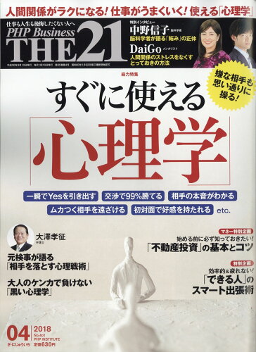 JAN 4910141210489 THE 21 (ザ ニジュウイチ) 2018年 04月号 雑誌 /PHP研究所 本・雑誌・コミック 画像