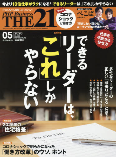 JAN 4910141210502 THE 21 (ザ ニジュウイチ) 2020年 05月号 雑誌 /PHP研究所 本・雑誌・コミック 画像