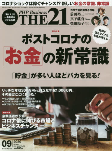 JAN 4910141210908 THE 21 (ザ ニジュウイチ) 2020年 09月号 雑誌 /PHP研究所 本・雑誌・コミック 画像