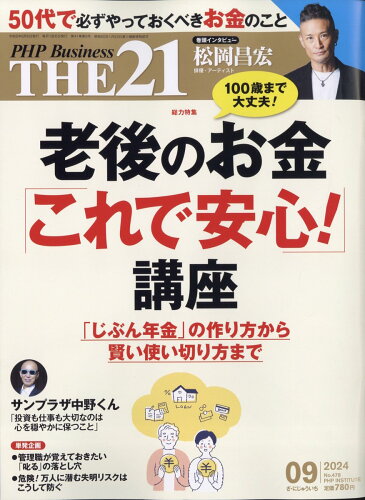 JAN 4910141210946 THE 21 (ザ ニジュウイチ) 2014年 09月号 雑誌 /PHP研究所 本・雑誌・コミック 画像