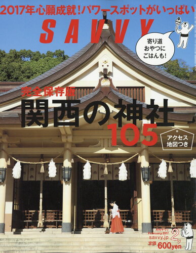 JAN 4910141550271 SAVVY (サビィ) 2017年 02月号 雑誌 /京阪神エルマガジン社 本・雑誌・コミック 画像