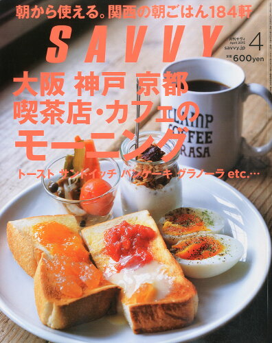 JAN 4910141550455 SAVVY (サビィ) 2015年 04月号 雑誌 /京阪神エルマガジン社 本・雑誌・コミック 画像