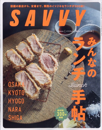 JAN 4910141550738 SAVVY (サビィ) 2023年 07月号 [雑誌]/京阪神エルマガジン社 本・雑誌・コミック 画像