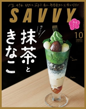 JAN 4910141550806 SAVVY (サビィ) 2020年 08月号 雑誌 /京阪神エルマガジン社 本・雑誌・コミック 画像