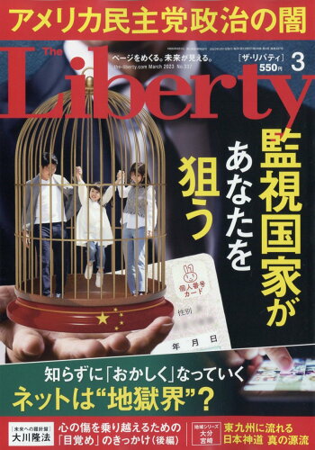 JAN 4910141590338 The Liberty (ザ・リバティ) 2023年 03月号 [雑誌]/幸福の科学出版 本・雑誌・コミック 画像