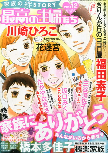 JAN 4910141771249 最高の主婦たち 2014年 12月号 雑誌 /海王社 本・雑誌・コミック 画像