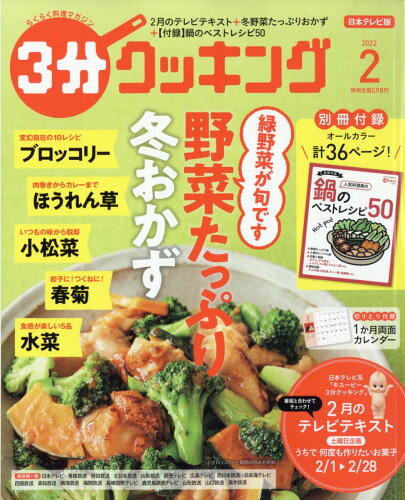 JAN 4910141890223 3分クッキング 2022年 02月号 雑誌 /KADOKAWA 本・雑誌・コミック 画像