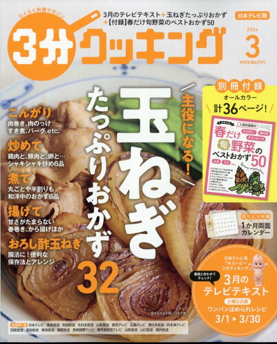 JAN 4910141890346 3分クッキング 2024年 03月号 [雑誌]/KADOKAWA 本・雑誌・コミック 画像