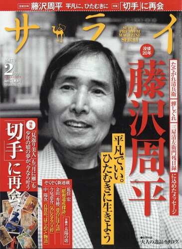 JAN 4910142110276 サライ 2017年 02月号 雑誌 /小学館 本・雑誌・コミック 画像