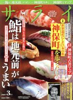 JAN 4910142110382 サライ 2018年 03月号 雑誌 /小学館 本・雑誌・コミック 画像