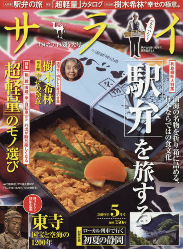 JAN 4910142110597 サライ 2019年 05月号 雑誌 /小学館 本・雑誌・コミック 画像