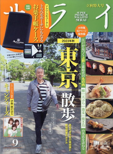 JAN 4910142110931 サライ 2013年 09月号 雑誌 /小学館 本・雑誌・コミック 画像