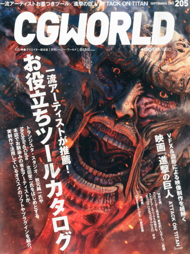 JAN 4910142130953 CG WORLD (シージー ワールド) 2015年 09月号 雑誌 /ワークスコーポレーション 本・雑誌・コミック 画像