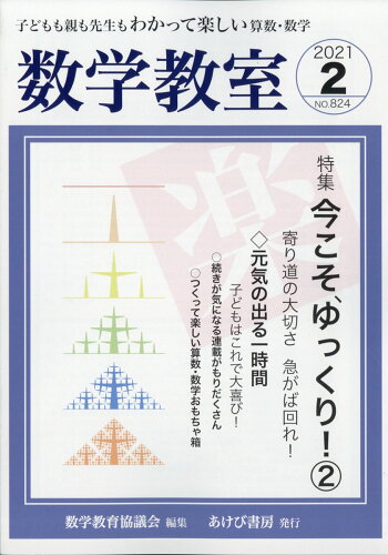 JAN 4910142290213 数学教室 2021年 02月号 雑誌 /あけび書房 本・雑誌・コミック 画像