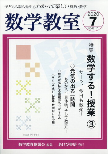 JAN 4910142290701 数学教室 2020年 07月号 雑誌 /あけび書房 本・雑誌・コミック 画像