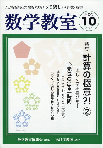 JAN 4910142291005 数学教室 2020年 10月号 雑誌 /あけび書房 本・雑誌・コミック 画像