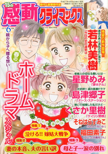 JAN 4910143010650 15の感動クライマックス 2015年 06月号 雑誌 /宙出版 本・雑誌・コミック 画像