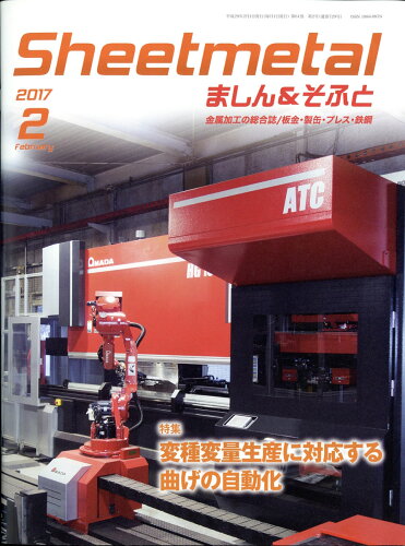 JAN 4910143430274 Sheetmetal (シートメタル) ましん&そふと 2017年 02月号 [雑誌]/マシニスト出版 本・雑誌・コミック 画像