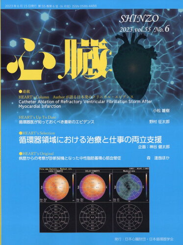 JAN 4910144110632 心臓 2023年 06月号 [雑誌]/日本医学出版 本・雑誌・コミック 画像