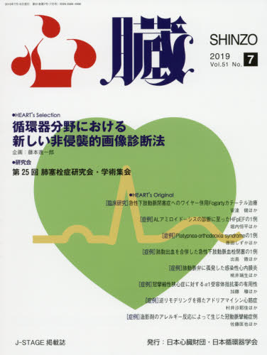 JAN 4910144110793 心臓 2019年 07月号 雑誌 /日本医学出版 本・雑誌・コミック 画像