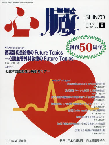 JAN 4910144110984 心臓 2018年 09月号 雑誌 /日本医学出版 本・雑誌・コミック 画像